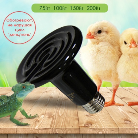 Лампа инфракрасная керамическая HQ 100 Вт черная
