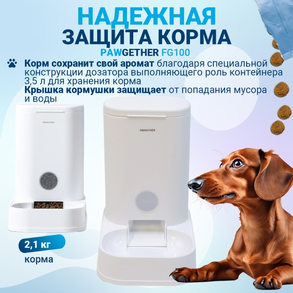 Автоматическая кормушка для собак и кошек Pawgether FG100 дозатор 3,5 л