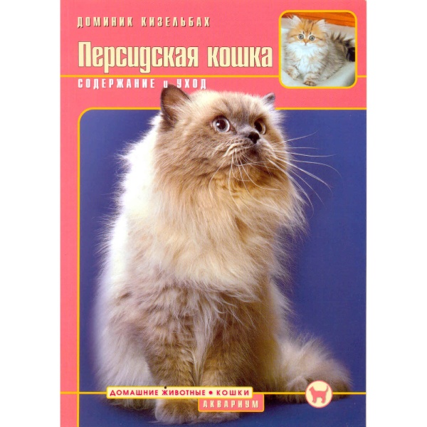 Персидская кошка. Содержание и уход (Кизельбах Д.)