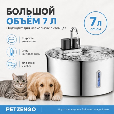 Автопоилка фонтан Petzengo PWL-009 7 л, беспроводной с датчиком движения, нержавеющая сталь, для собак и кошек
