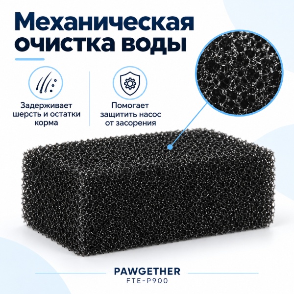 Фильтр для автопоилок Pawgether P900 / P900c, 5 шт.