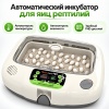 Инкубатор для яиц рептилий Rcom 90 MAX автоматический