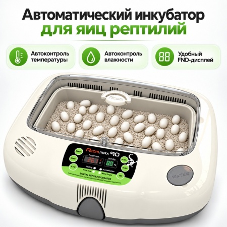 Инкубатор для яиц рептилий Rcom 90 MAX автоматический