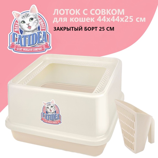Лоток для кошек с высокими бортами и совком Catidea 44х44х25 см кремовый
