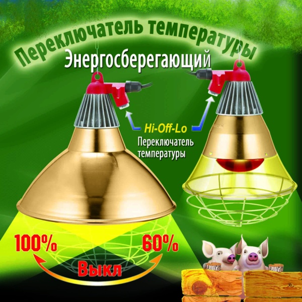 Рефлектор светильник 250 Вт для ИК ламп металл, с переключателем Hi-Off-Lo шнур 2,5 м