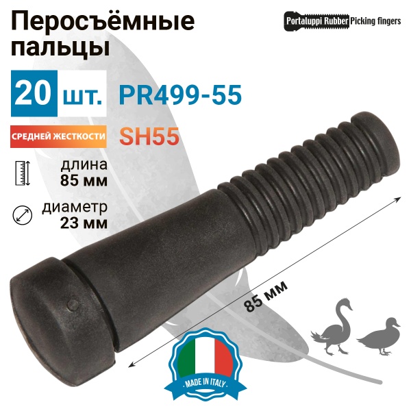Перосъёмные пальцы PR499-55, комплект 20 шт.
