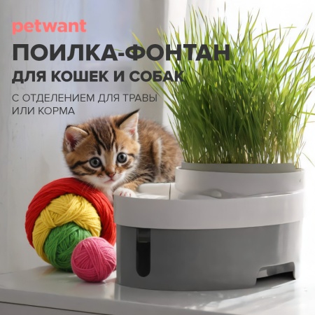 Автопоилка фонтан для кошек и собак Petwant PW-101 3 л с отделением для корма или травы