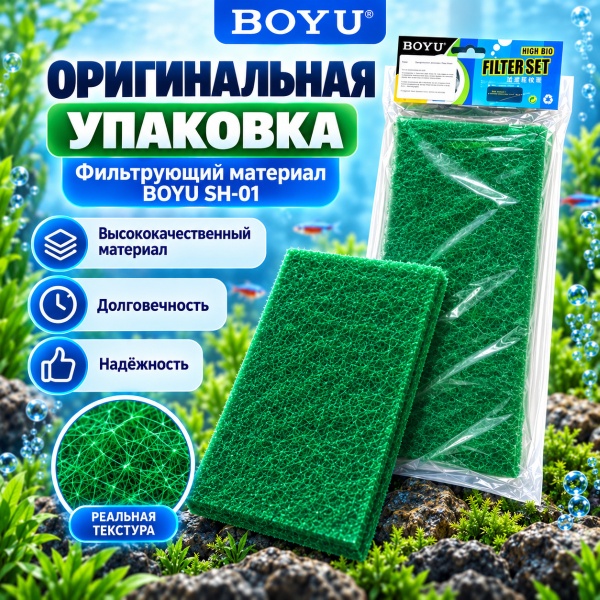 Салфетка фильтрующая Boyu SH-01 синтепон для аквариума, зеленая