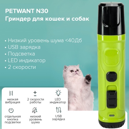 Гриндер для кошек и собак Petwant N30 USB, подсветка, LED индикатор, 2 скорости, зеленый