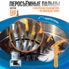 Перосъёмная машина NT-500 для бройлеров и кур
