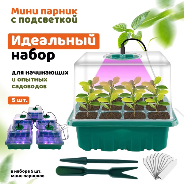Мини парник с подсветкой HobbyFarm, 12 ячеек, набор кассет для рассады, 5 шт.