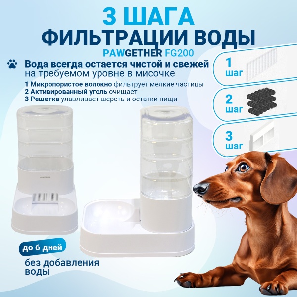 Автопоилка для собак и кошек Pawgether FG200 3,5 л