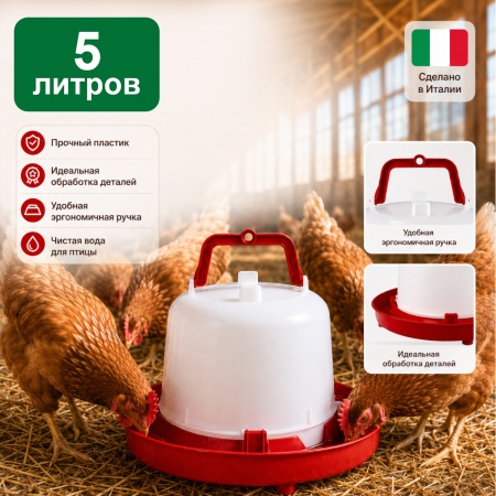 Поилка вакуумная 5 л с ручкой 