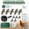 Ниппельная система 5 шт. поилок с распорным креплением для птиц/кроликов, комплект со шлангом и выпускным переходником