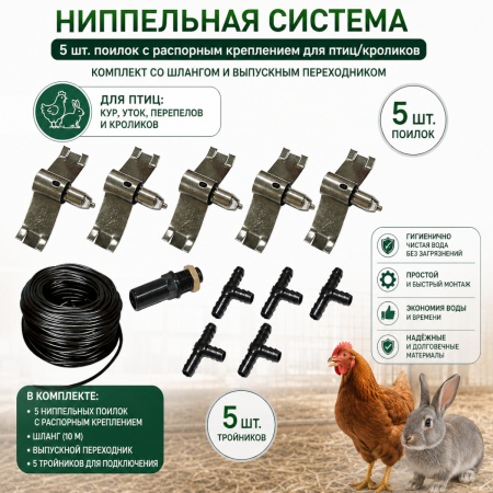 Ниппельная система 5 шт. поилок с распорным креплением для птиц/кроликов, комплект со шлангом и выпускным переходником