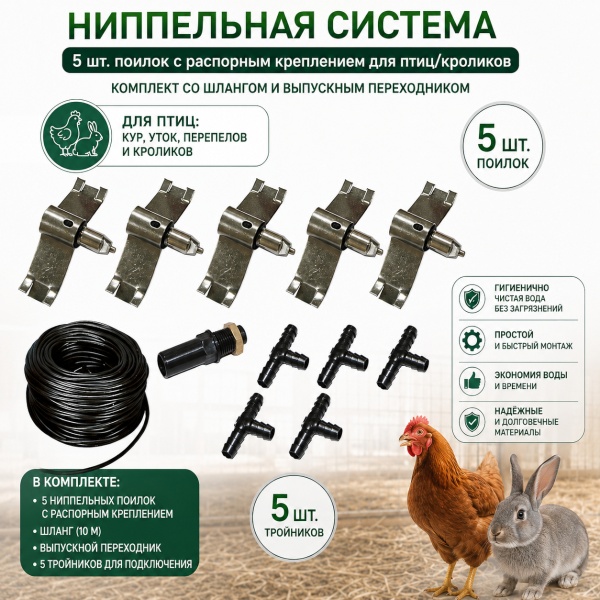 Ниппельная система 5 шт. поилок с распорным креплением для птиц/кроликов, комплект со шлангом и выпускным переходником