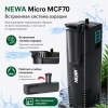 Фильтр погружной для аквариума или террариума Newa Micro MCF70 230V с системой аэрации 70 л