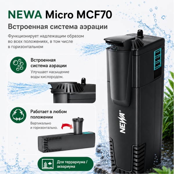 Фильтр погружной для аквариума или террариума Newa Micro MCF70 230V с системой аэрации 70 л