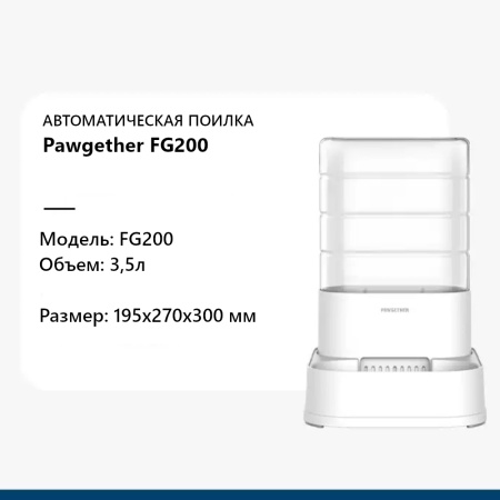 Автопоилка для собак и кошек Pawgether FG200 3,5 л