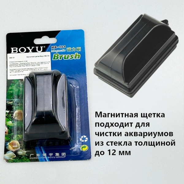 Магнитная щетка скребок Boyu MB-101 для аквариума с толщиной стекла до 12 мм