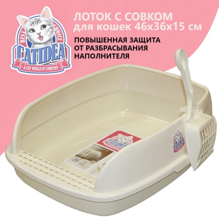 Лоток для кошек с совком Catidea 46х36х15 см, кремовый