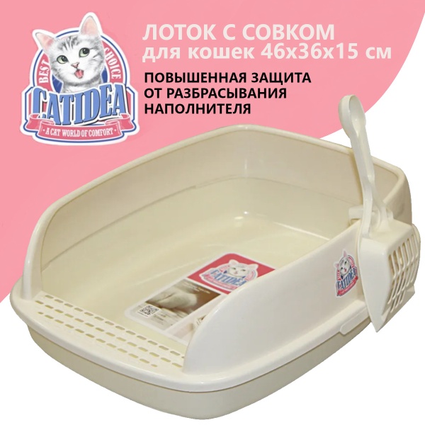 Лоток для кошек с совком Catidea 46х36х15 см, кремовый