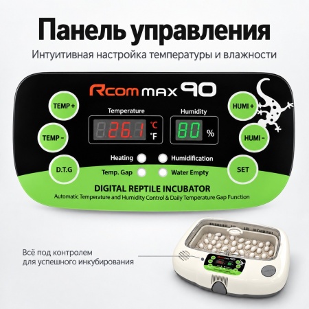 Инкубатор для яиц рептилий Rcom 90 MAX автоматический