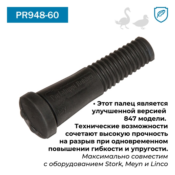Перосъёмные пальцы PR948-60, комплект 20 шт.