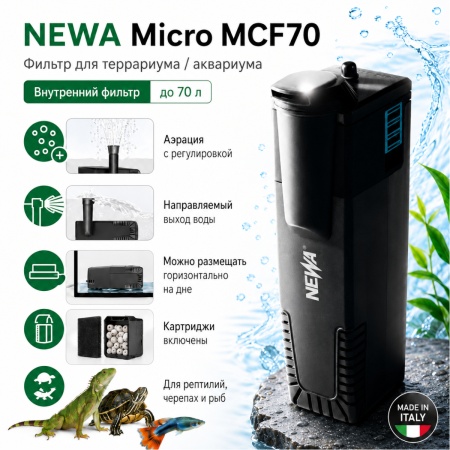 Фильтр погружной для аквариума или террариума Newa Micro MCF70 230V с системой аэрации 70 л
