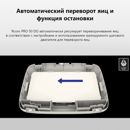 Инкубатор Rcom 50 DO PRO с овоскопом автоматический для яиц
