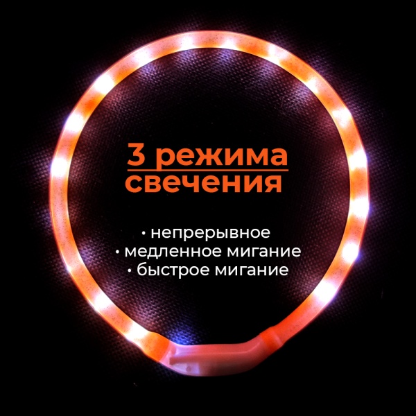 Ошейник светящийся светодиодный для собак с USB зарядкой 50 см, оранжевый