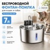 Автопоилка фонтан Petzengo PWL-009 7 л, беспроводной с датчиком движения, нержавеющая сталь, для собак и кошек