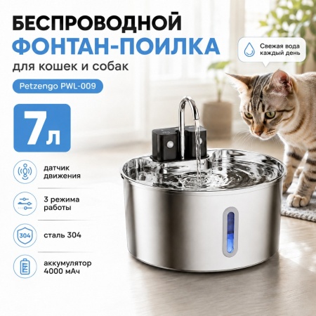 Автопоилка фонтан Petzengo PWL-009 7 л, беспроводной с датчиком движения, нержавеющая сталь, для собак и кошек
