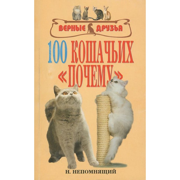 100 кошачьих "Почему" (Непомнящий Н.Н.)