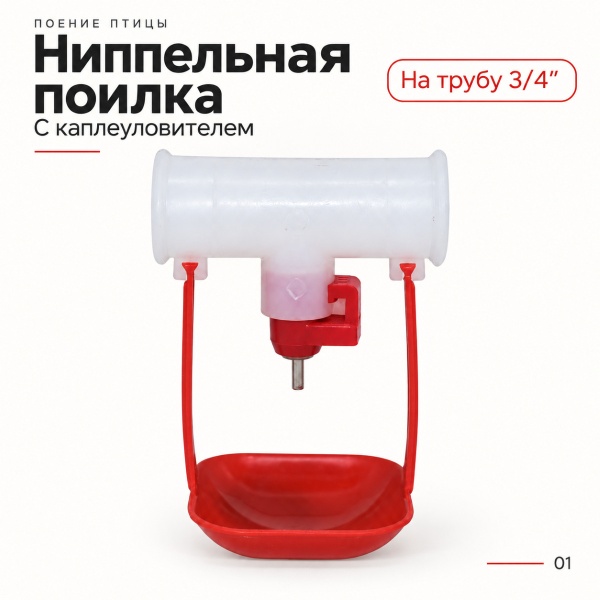 Поилка ниппельная с каплеуловителем на трубу 3/4'', 50 шт.