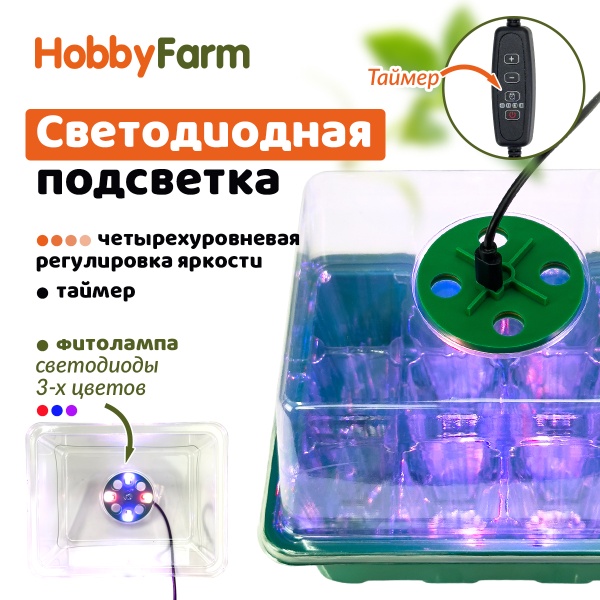 Мини парник с подсветкой HobbyFarm, 12 ячеек, набор кассет для рассады, 5 шт.