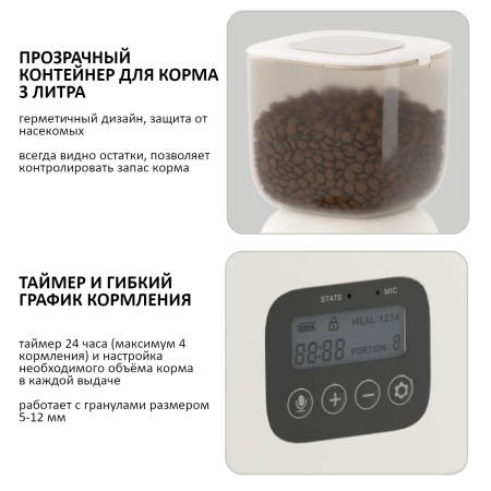 Автокормушка Petzengo PF14-LCD 3 л для сухого корма с записью голосового сообщения, белая