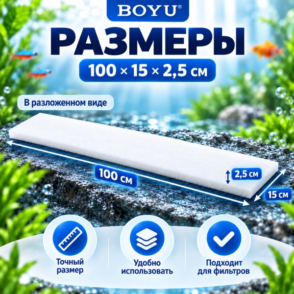 Салфетка фильтрующая Boyu HB-1 синтепон для аквариума, белая