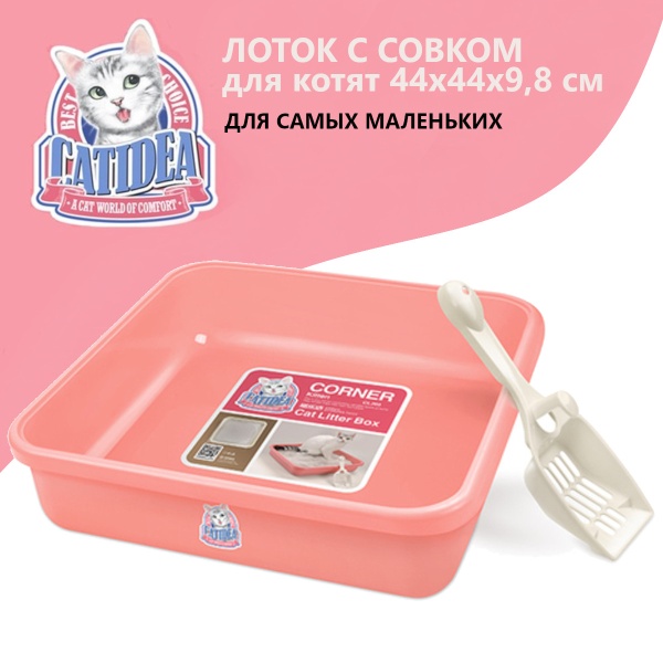 Лоток для котят с совком Catidea 44х44х9,8 см розовый
